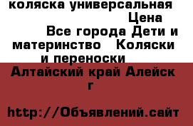 коляска универсальная Reindeer Prestige Lily › Цена ­ 49 800 - Все города Дети и материнство » Коляски и переноски   . Алтайский край,Алейск г.